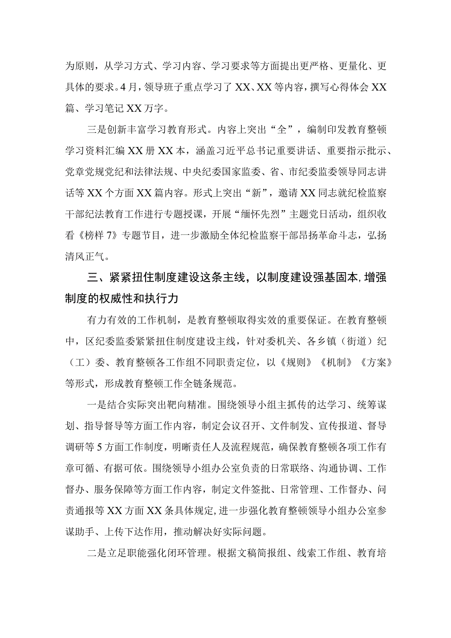 2023区纪检监察机关关于纪检监察干部队伍教育整顿工作开展情况报告精选10篇样例.docx_第3页