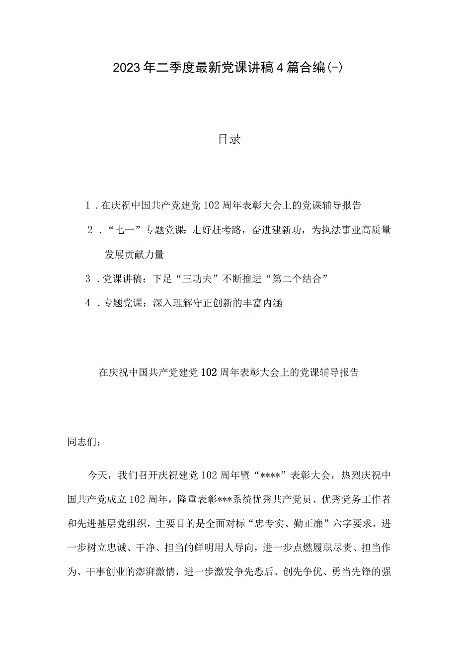 2023年二季度最新党课讲稿4篇合编一.docx_第1页