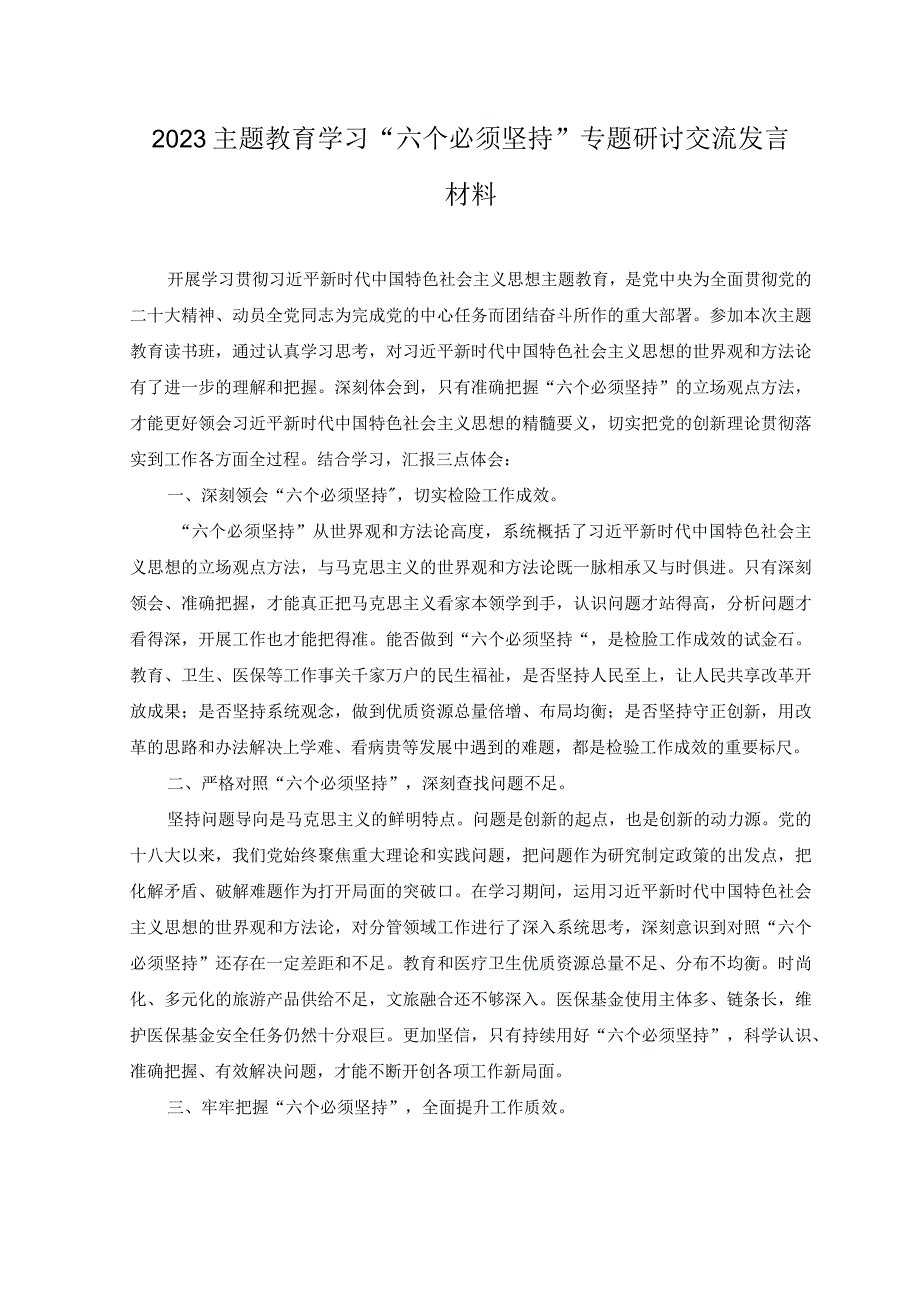 2篇范文2023主题教育学习六个必须坚持专题研讨交流发言材料.docx_第1页