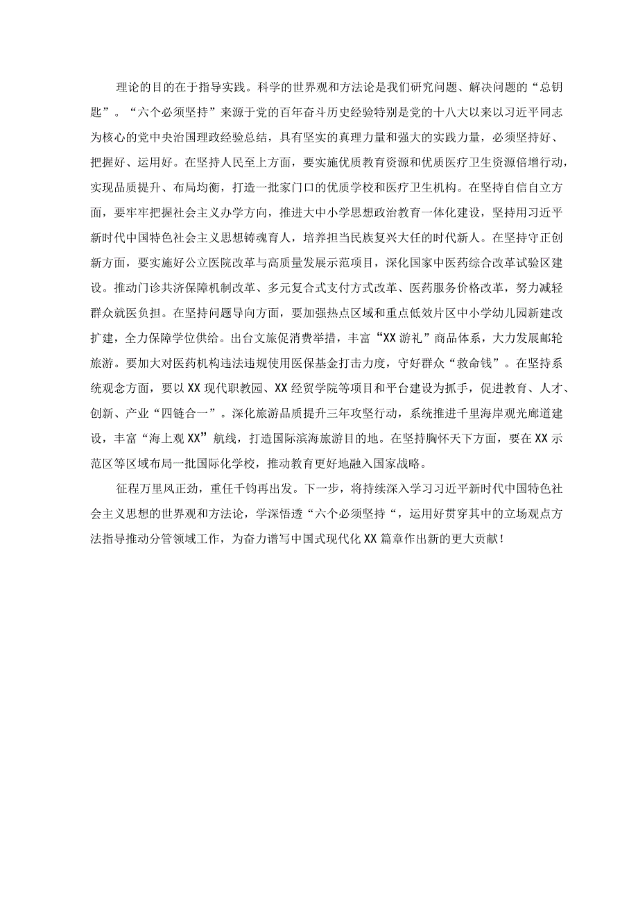 2篇范文2023主题教育学习六个必须坚持专题研讨交流发言材料.docx_第2页