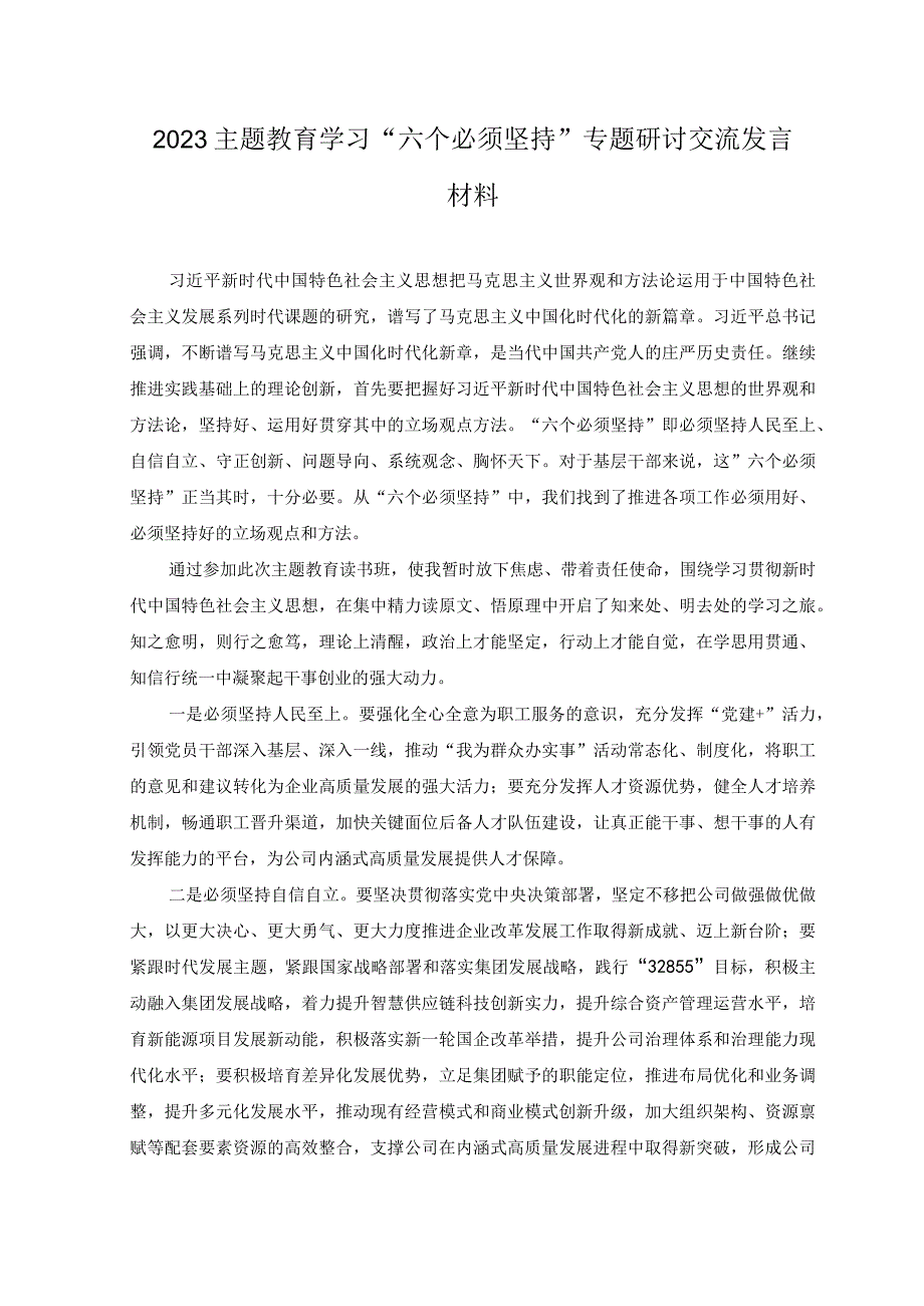 2篇范文2023主题教育学习六个必须坚持专题研讨交流发言材料.docx_第3页