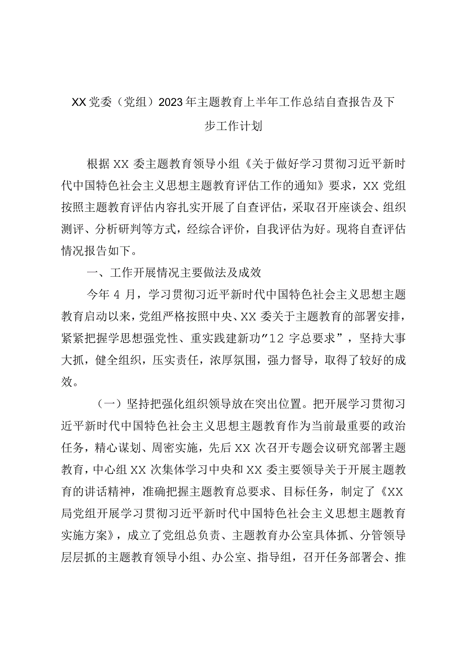 XX党委党组2023年主题教育上半年工作总结自查报告及下步工作计划.docx_第1页