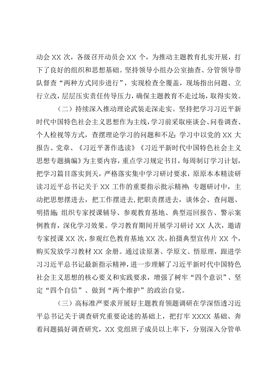 XX党委党组2023年主题教育上半年工作总结自查报告及下步工作计划.docx_第2页