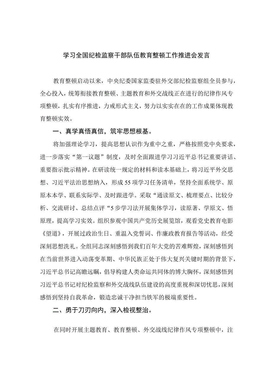 2023学习全国纪检监察干部队伍教育整顿工作推进会发言精选13篇例文.docx_第1页