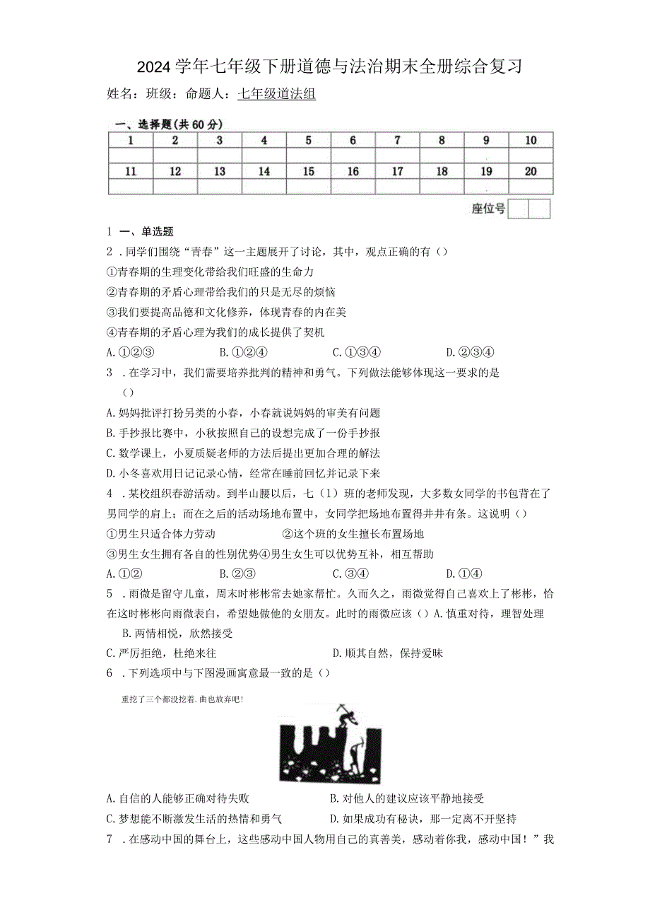 2023学年七年级下册道德与法治期末全册综合复习含答案.docx_第1页