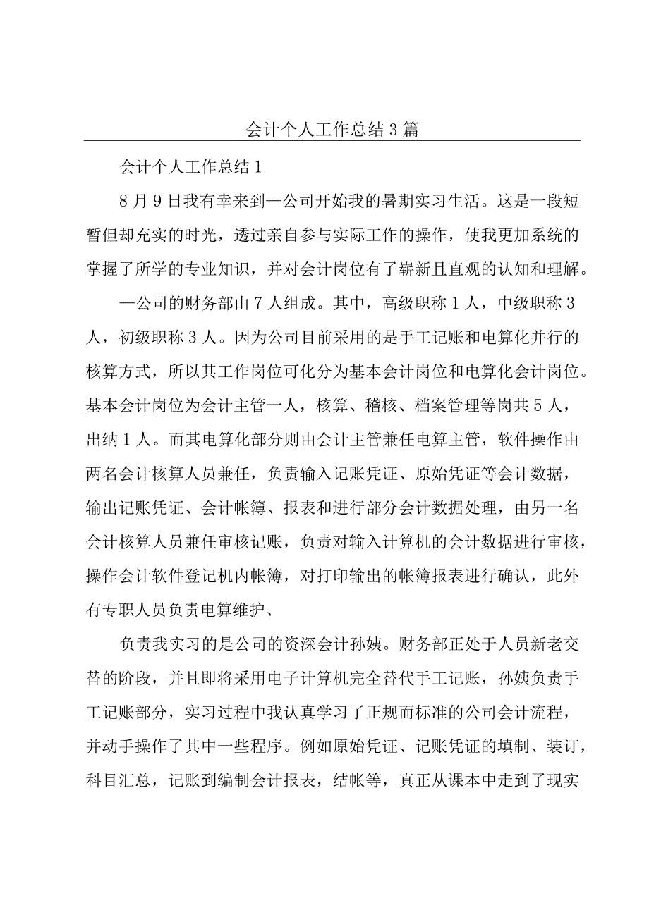 会计个人工作总结3篇.docx_第1页