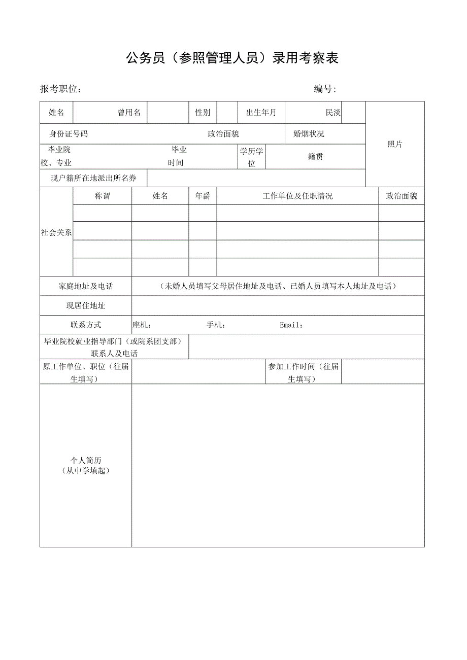 公务员参照管理人员录用考察表.docx_第1页