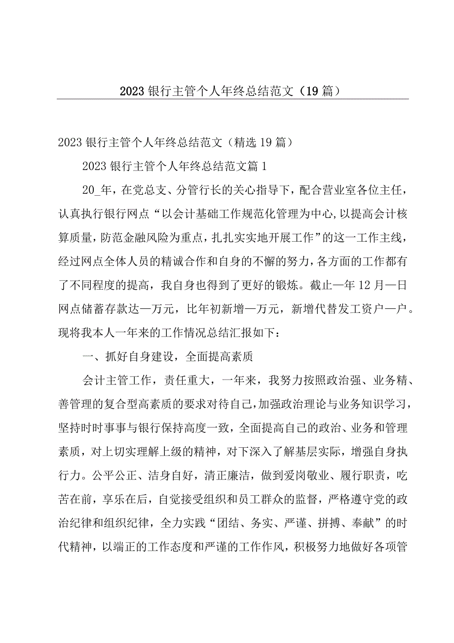 2023银行主管个人年终总结范文19篇.docx_第1页