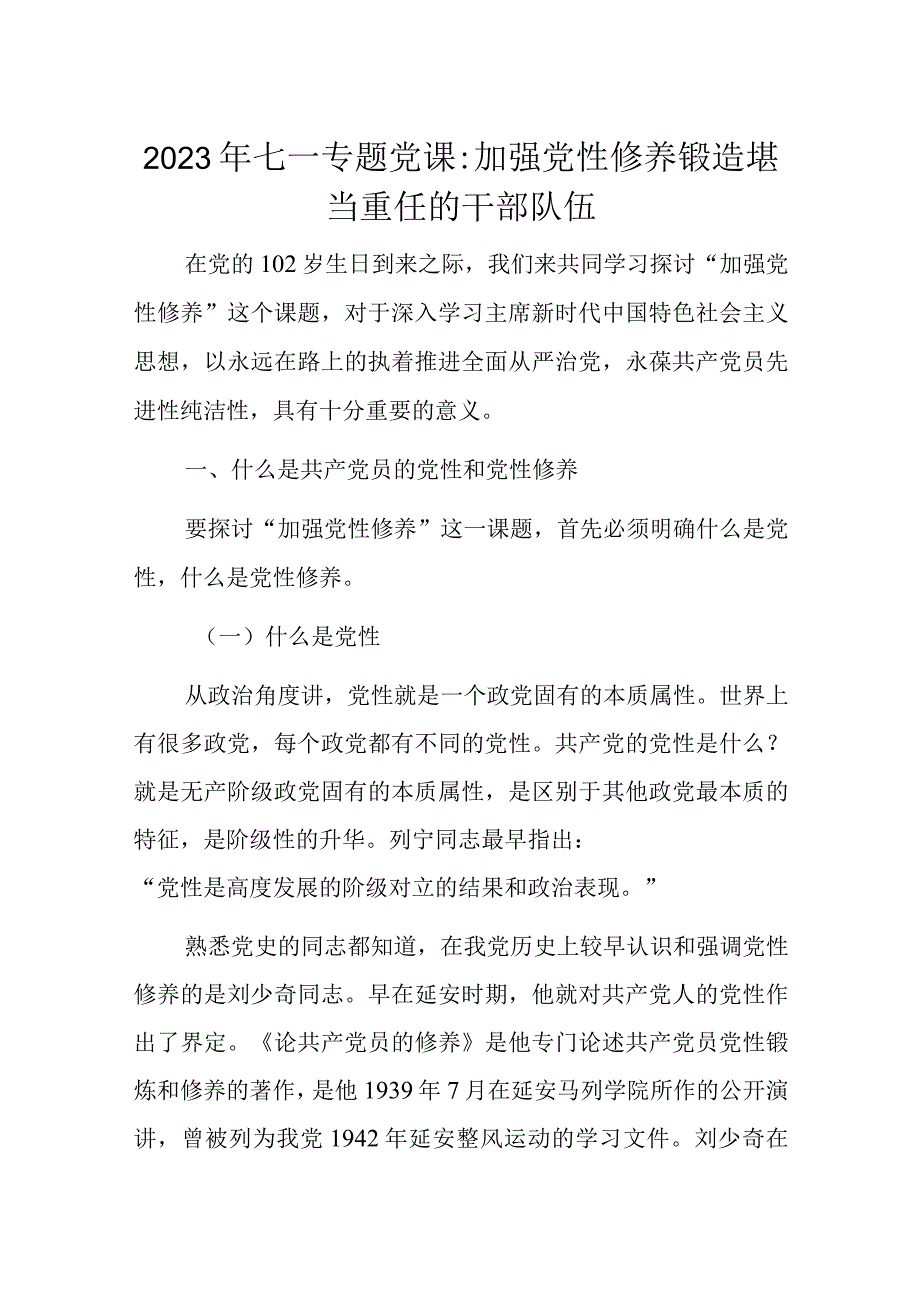 2023年七一专题党课.docx_第1页