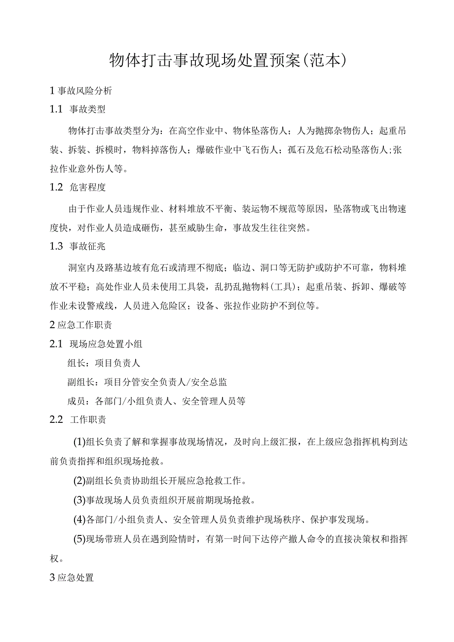 企业工厂通用物体打击事故现场处置预案.docx_第1页