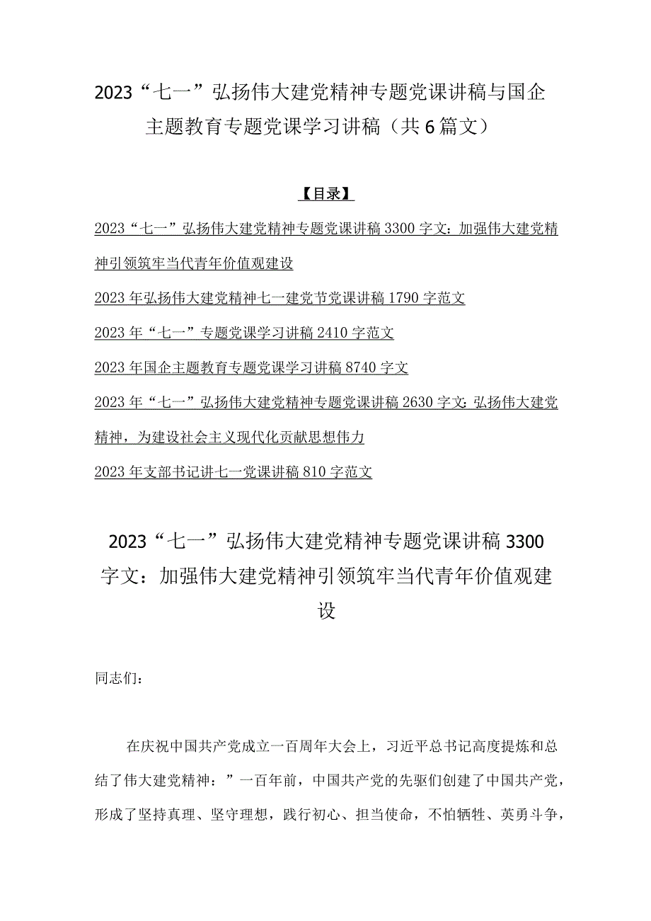 2023七一弘扬伟大建党精神专题党课讲稿与国企主题教育专题党课学习讲稿共6篇文.docx_第1页