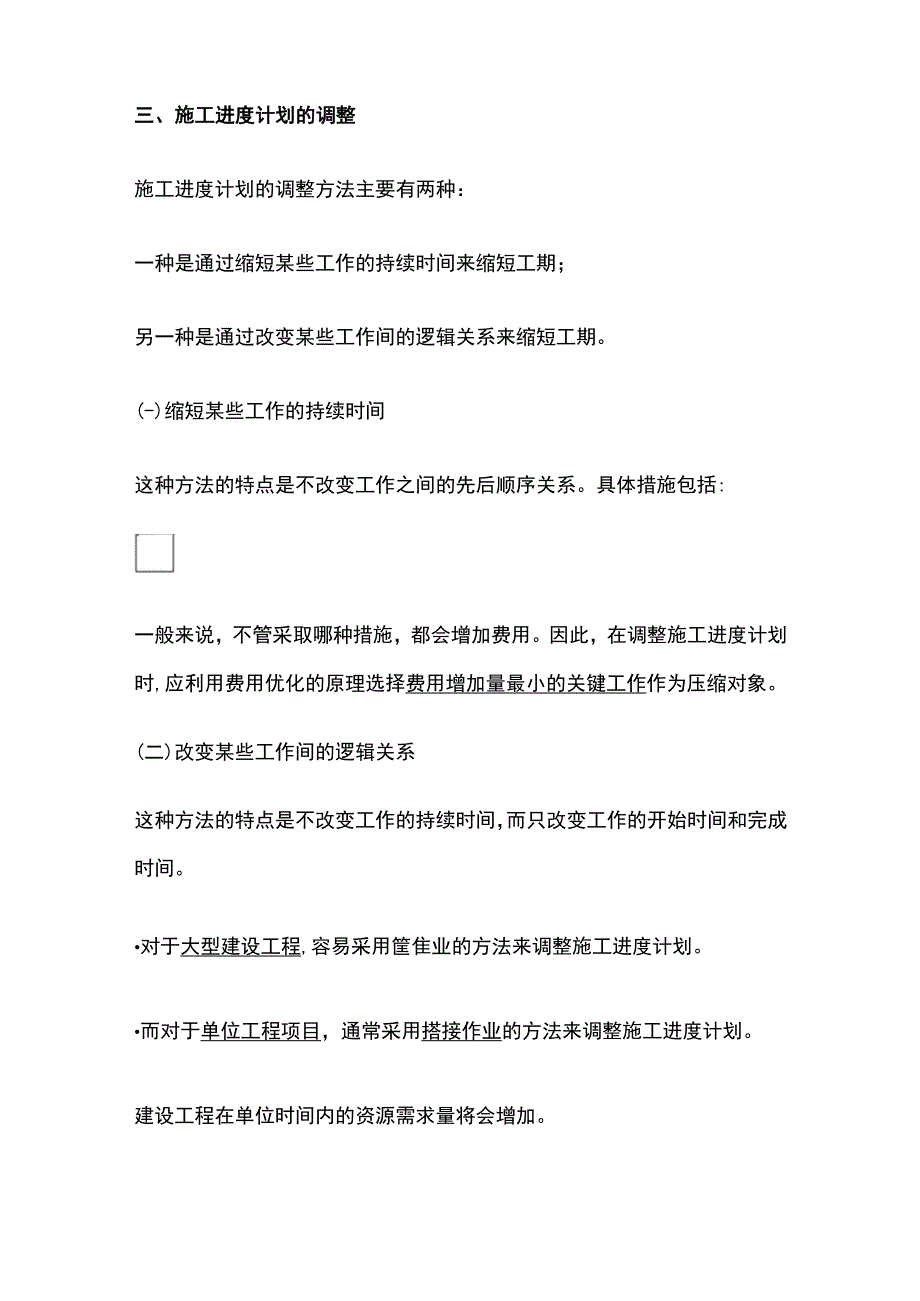 2024监理工程师《进度控制》第六章第45节高频出题点精细化整理.docx_第2页