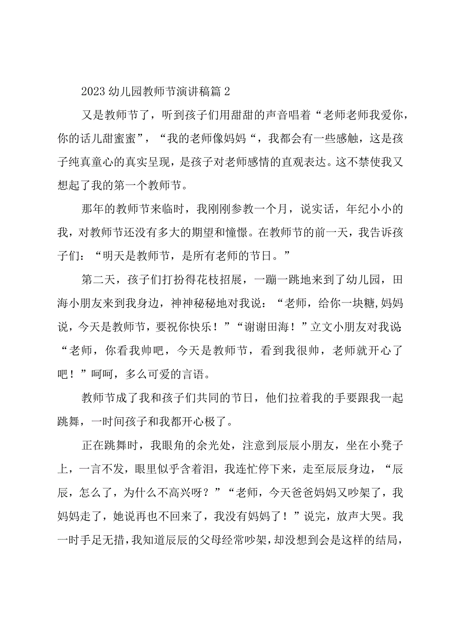 2023幼儿园教师节演讲稿28篇.docx_第2页