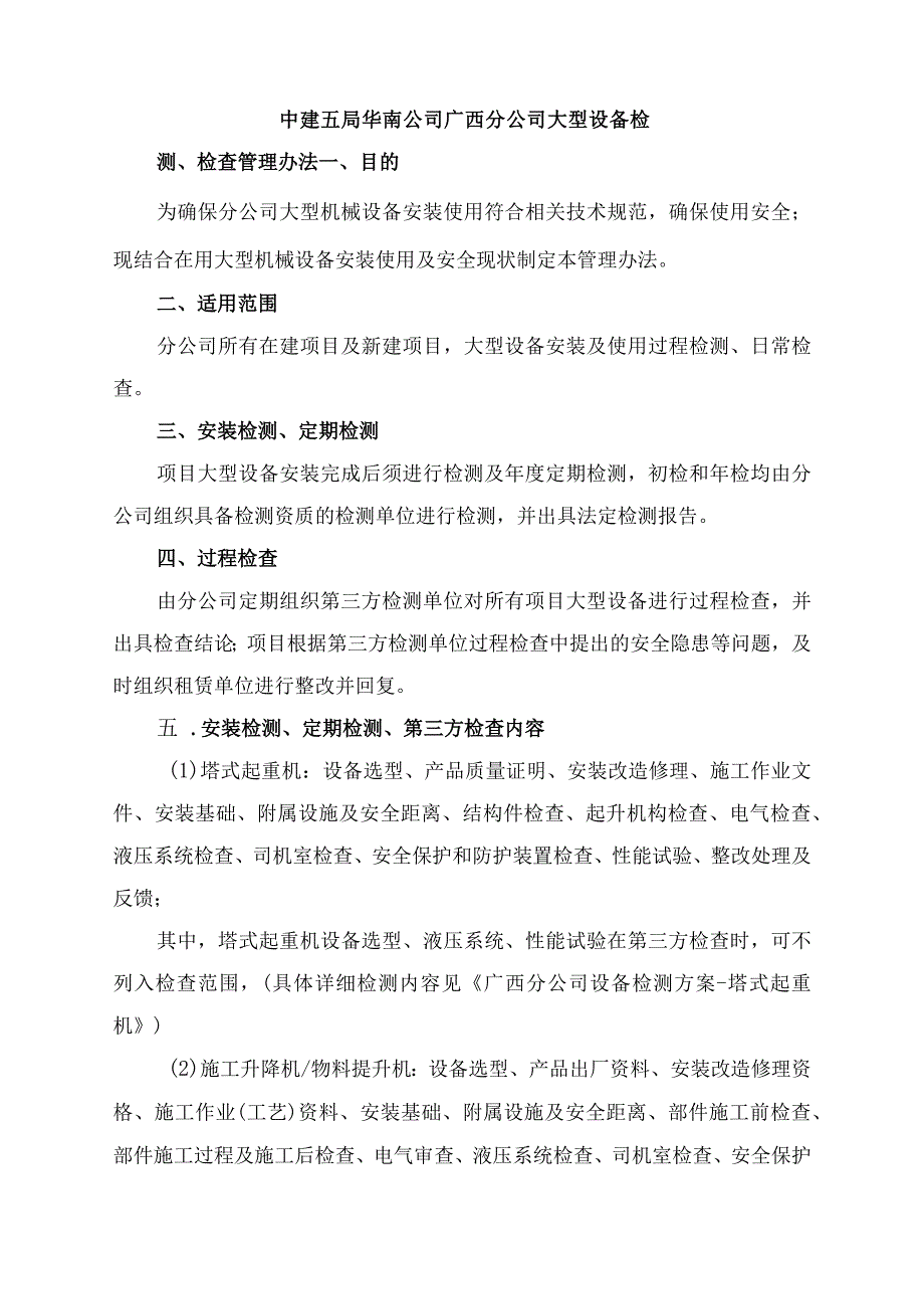 中建五局华南公司广西分公司大型设备检测检查管理办法.docx_第1页