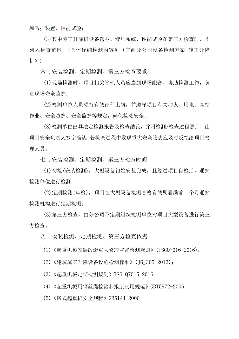 中建五局华南公司广西分公司大型设备检测检查管理办法.docx_第2页