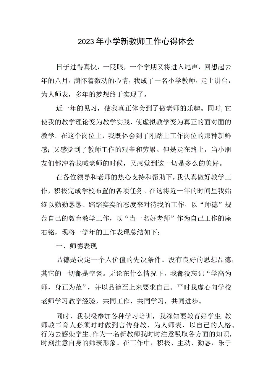 2023年小学新教师工作心得体会.docx_第1页