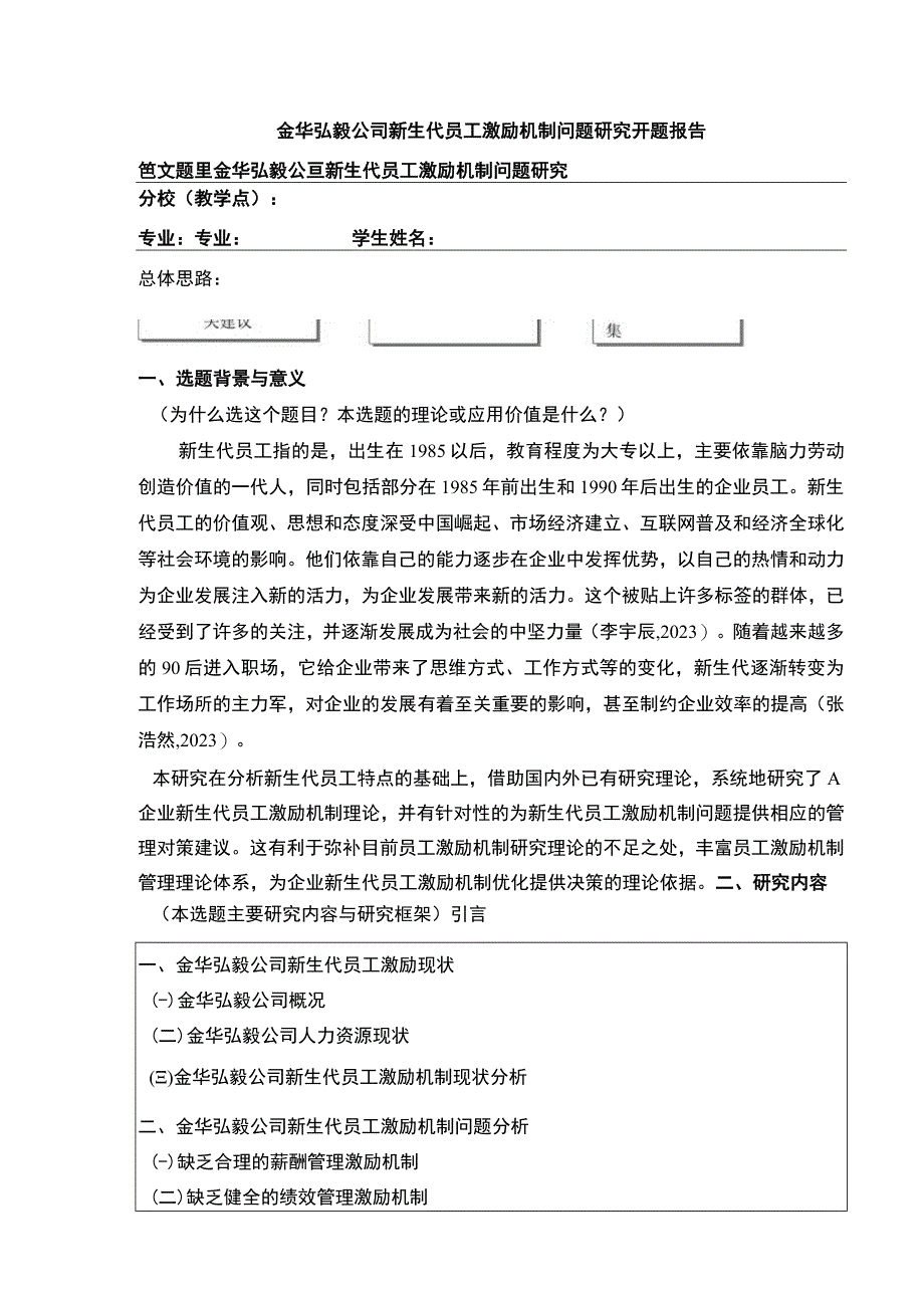 2023《金华弘毅公司新生代员工激励机制案例分析》开题报告含提纲.docx_第1页