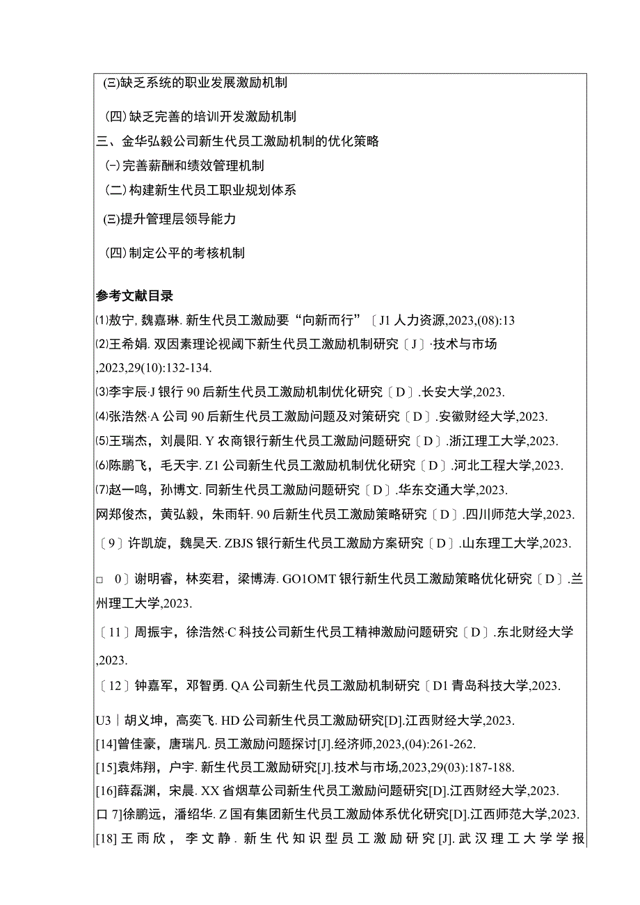 2023《金华弘毅公司新生代员工激励机制案例分析》开题报告含提纲.docx_第2页