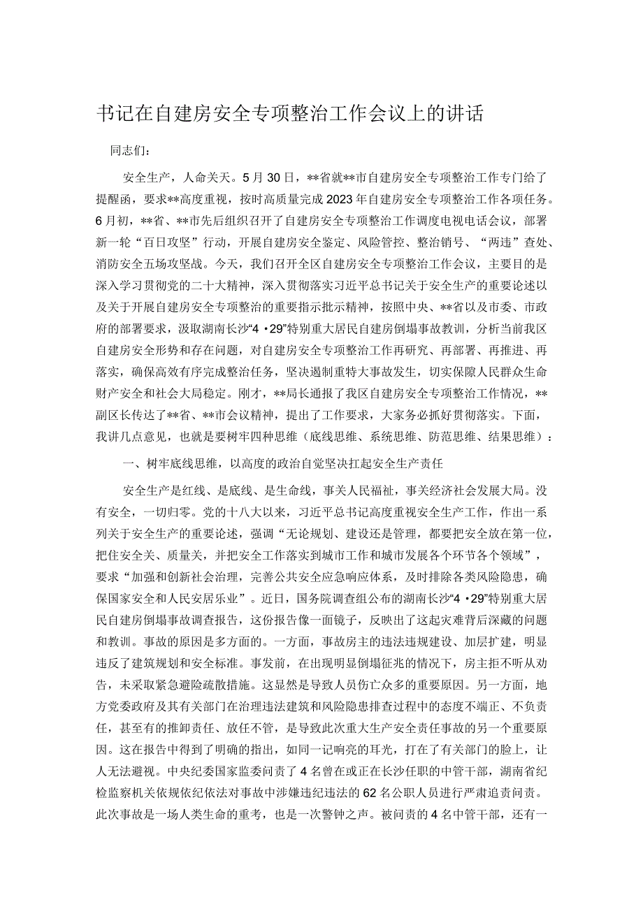 书记在自建房安全专项整治工作会议上的讲话.docx_第1页