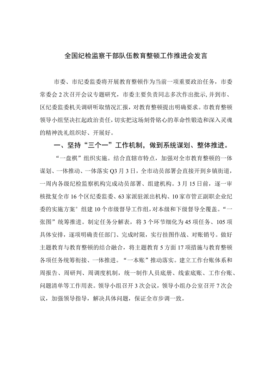 2023全国纪检监察干部队伍教育整顿工作推进会发言精选通用13篇.docx_第1页