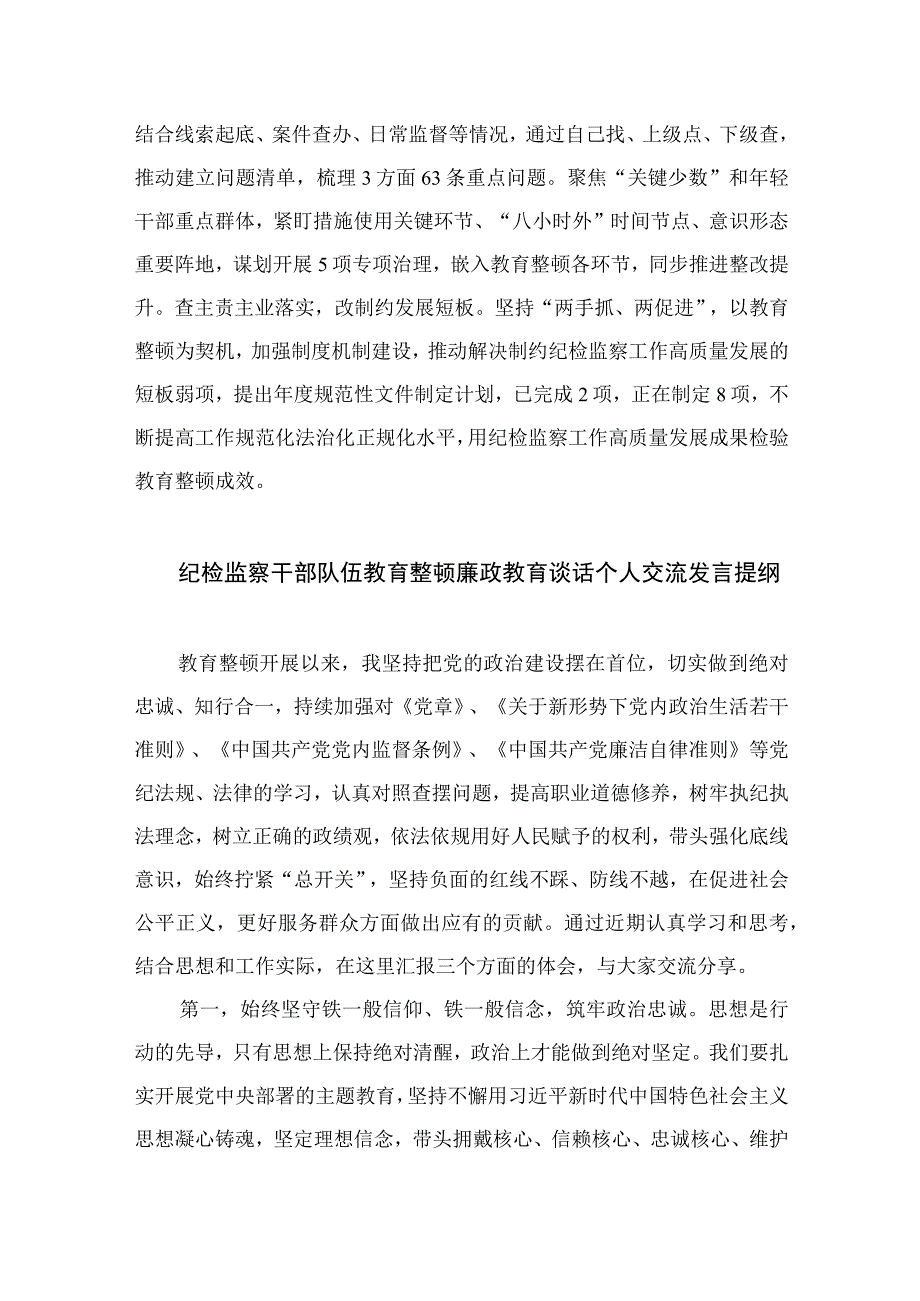 2023全国纪检监察干部队伍教育整顿工作推进会发言精选通用13篇.docx_第3页