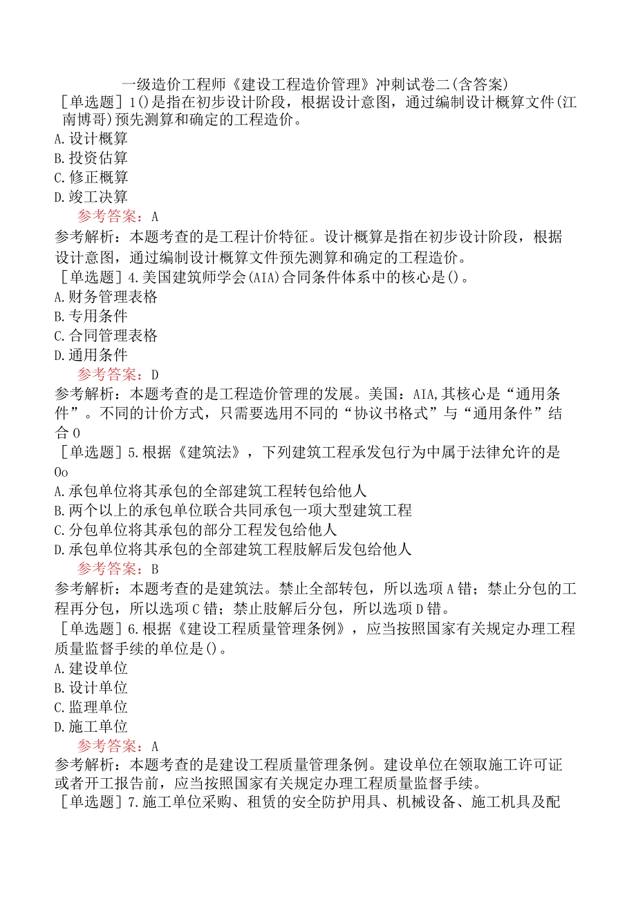 一级造价工程师《建设工程造价管理》冲刺试卷二含答案.docx_第1页