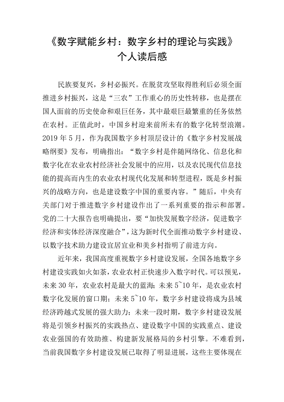 《数字赋能乡村：数字乡村的理论与实践》个人读后感.docx_第1页