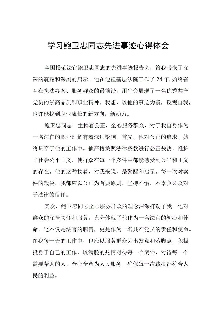 2023法官干警学习鲍卫忠同志先进事迹心得体会13篇.docx_第1页