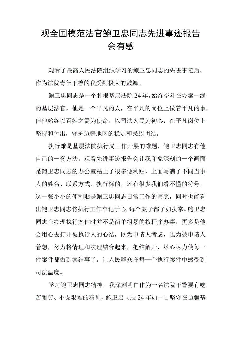 2023法官干警学习鲍卫忠同志先进事迹心得体会13篇.docx_第3页