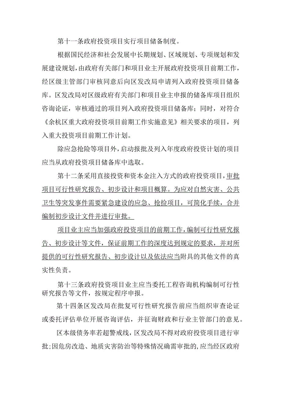 余杭区政府投资项目管理办法.docx_第3页