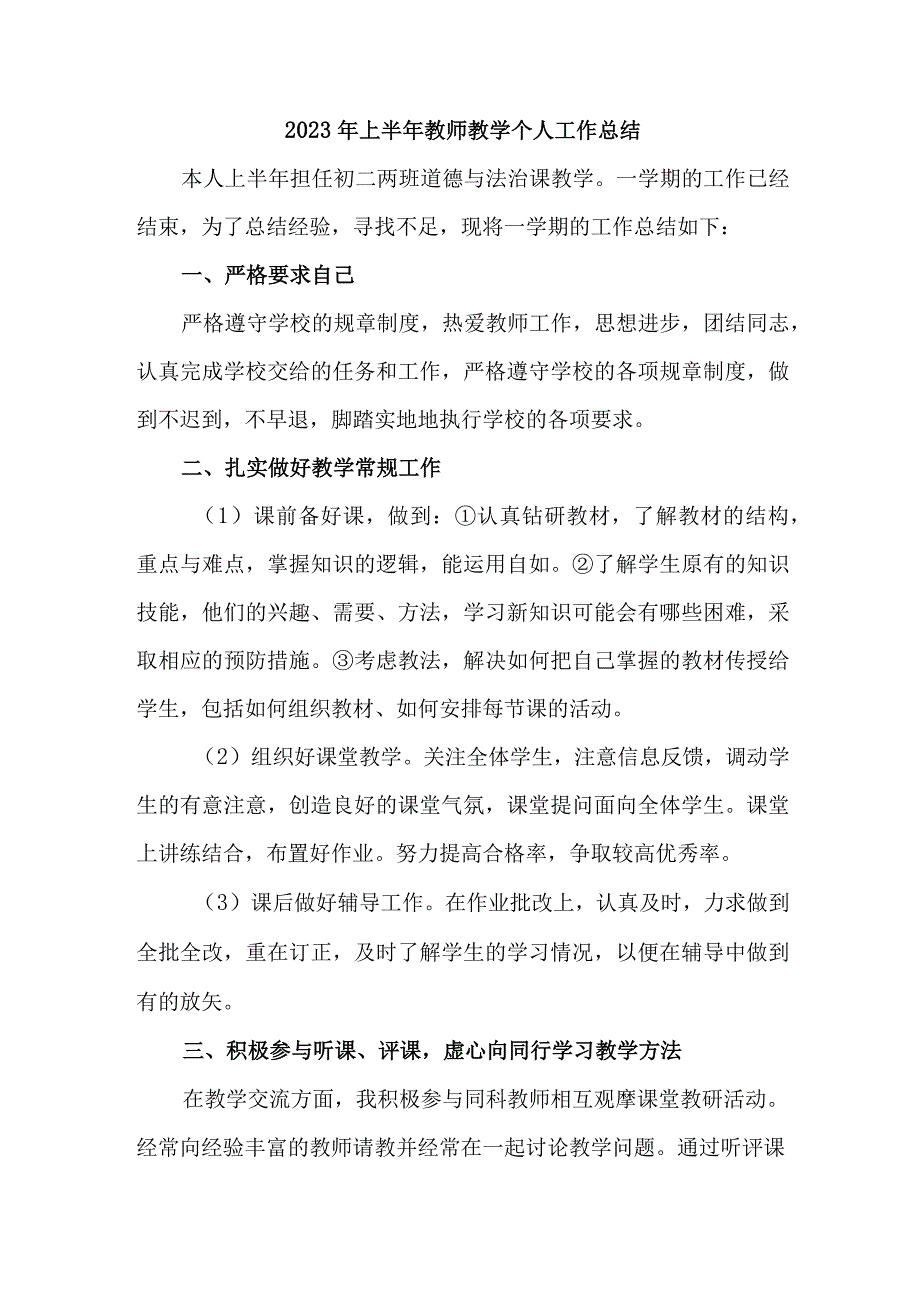 乡镇学校2023年上半年教师教学个人工作总结.docx_第1页