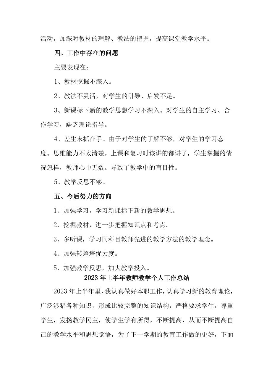 乡镇学校2023年上半年教师教学个人工作总结.docx_第2页