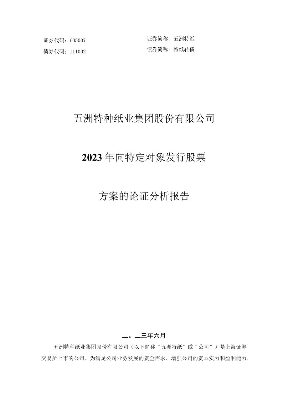 五洲特种纸业集团股份有限公司2023年向特定对象发行股票方案的论证分析报告.docx_第1页