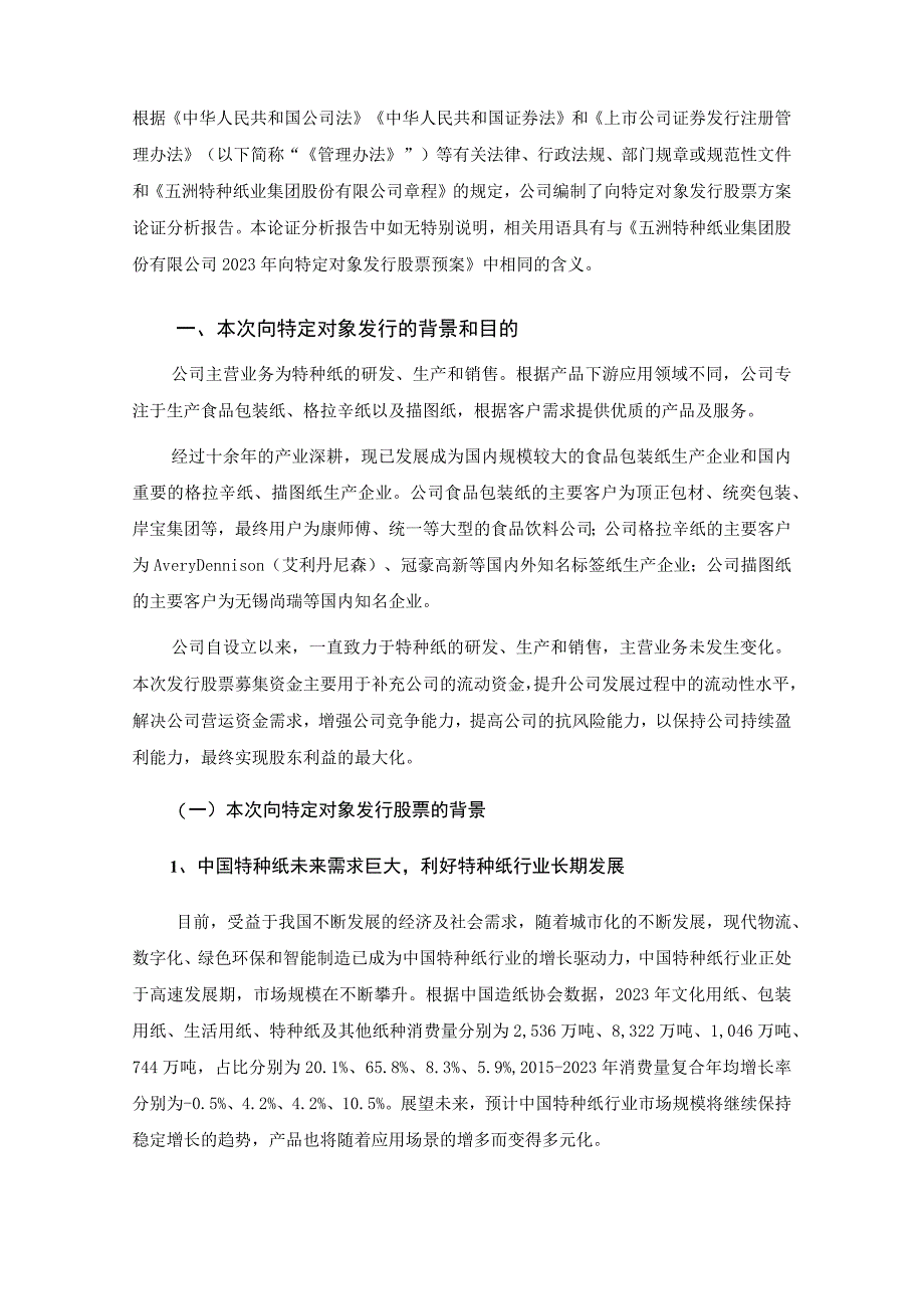 五洲特种纸业集团股份有限公司2023年向特定对象发行股票方案的论证分析报告.docx_第2页