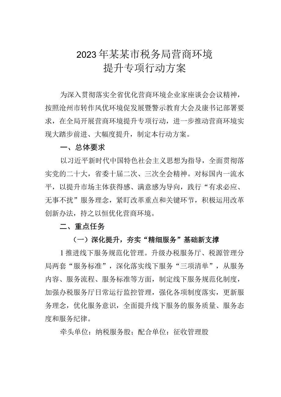 2023年某某市税务局营商环境提升专项行动方案.docx_第1页