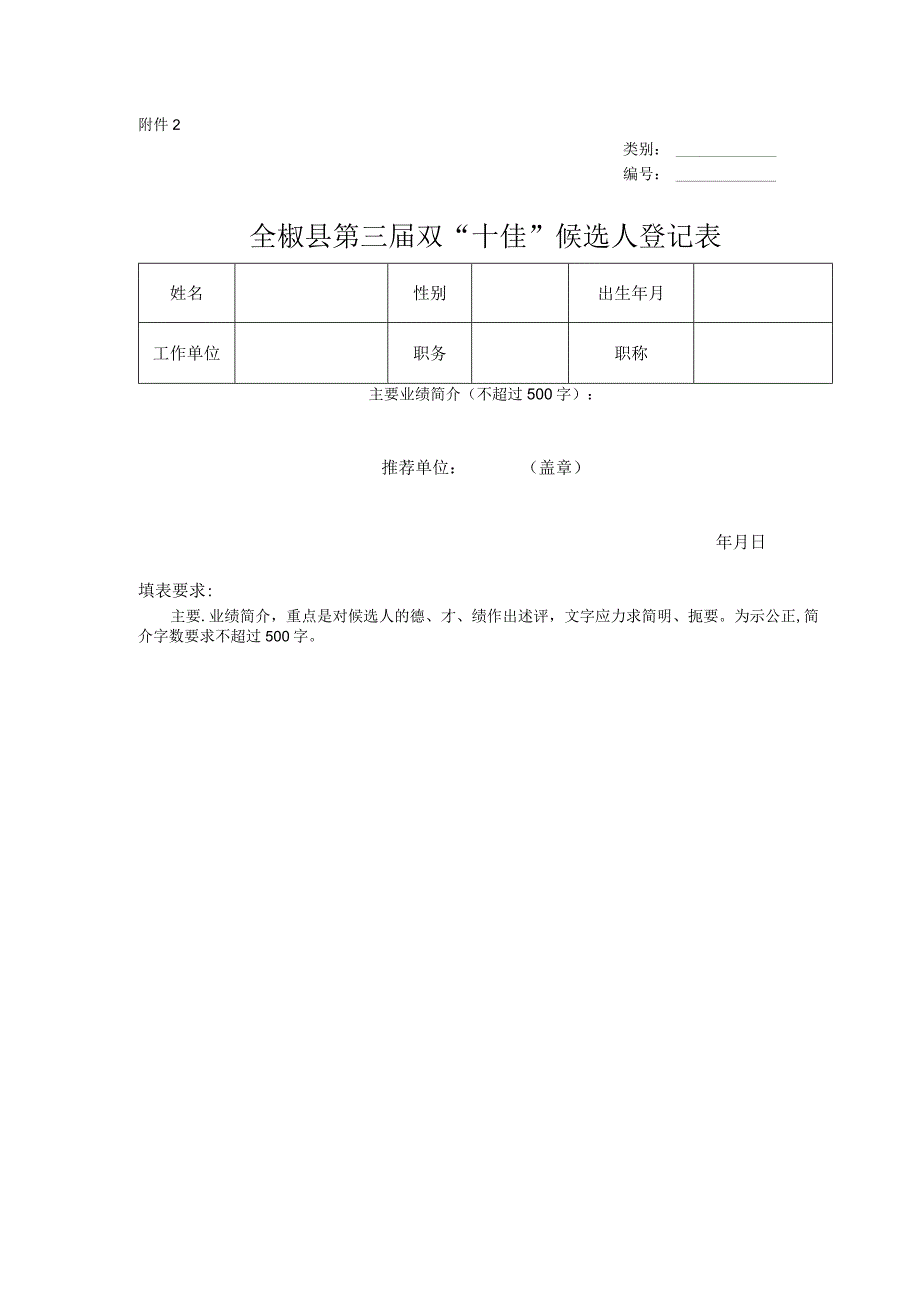 全椒双十佳候选人登记表.docx_第1页