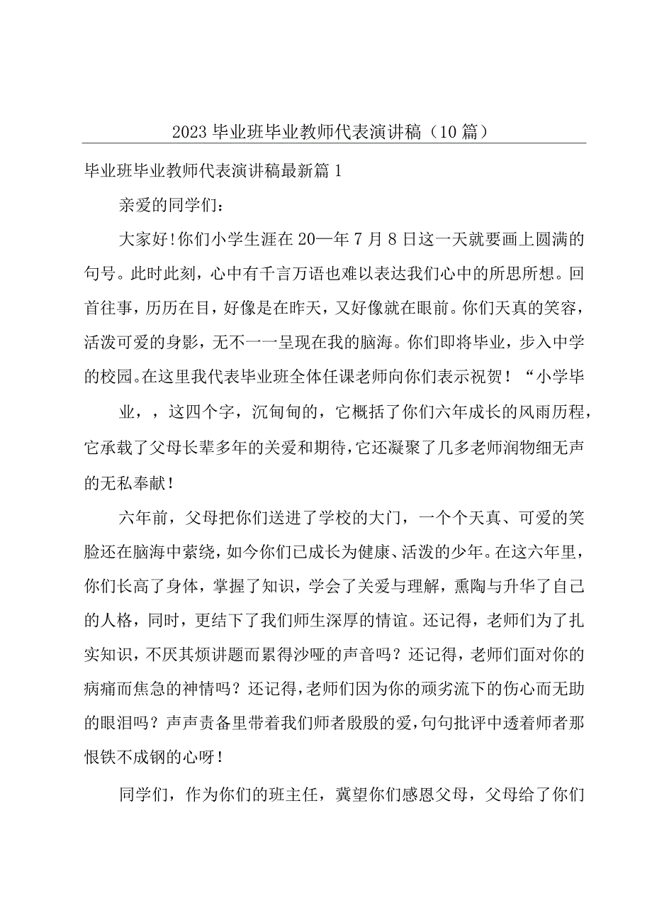 2023毕业班毕业教师代表演讲稿10篇.docx_第1页