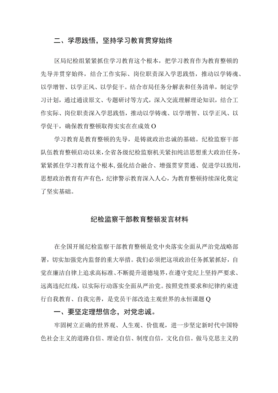 2023开展纪检干部队伍教育整顿工作报告精选10篇样例.docx_第2页