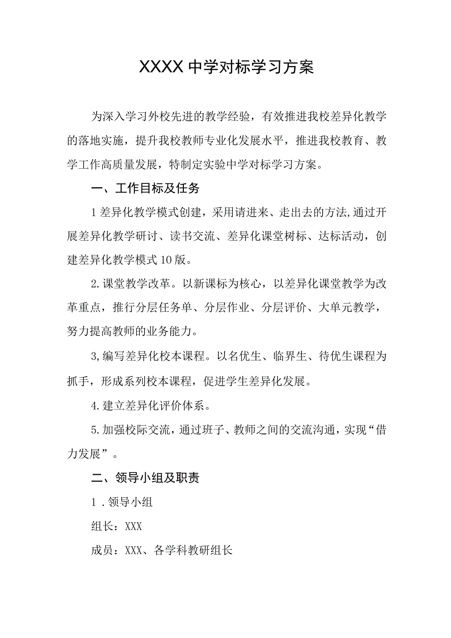 中学对标学习方案.docx_第1页