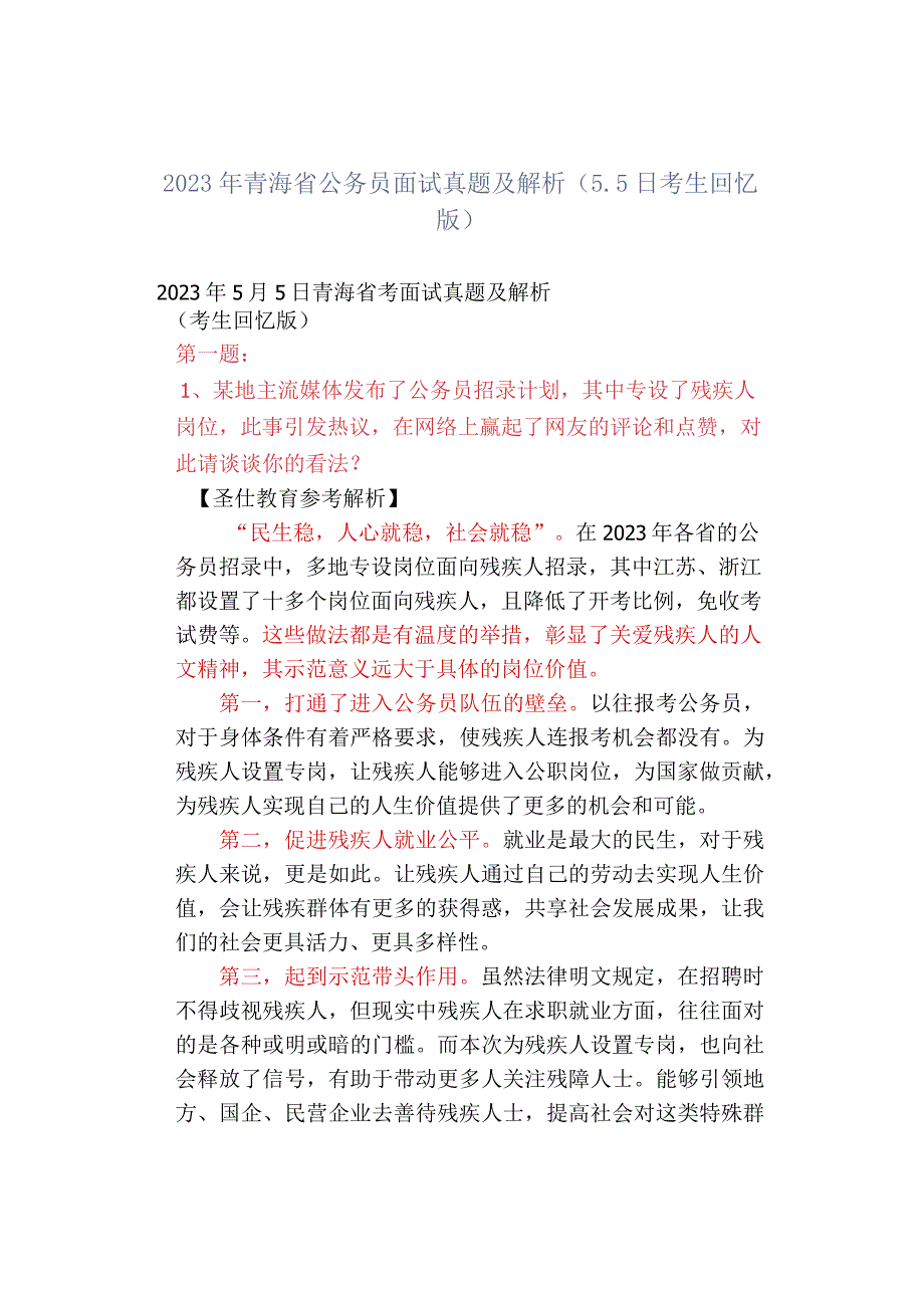 2023年青海省公务员面试真题及解析55日考生回忆版.docx_第1页