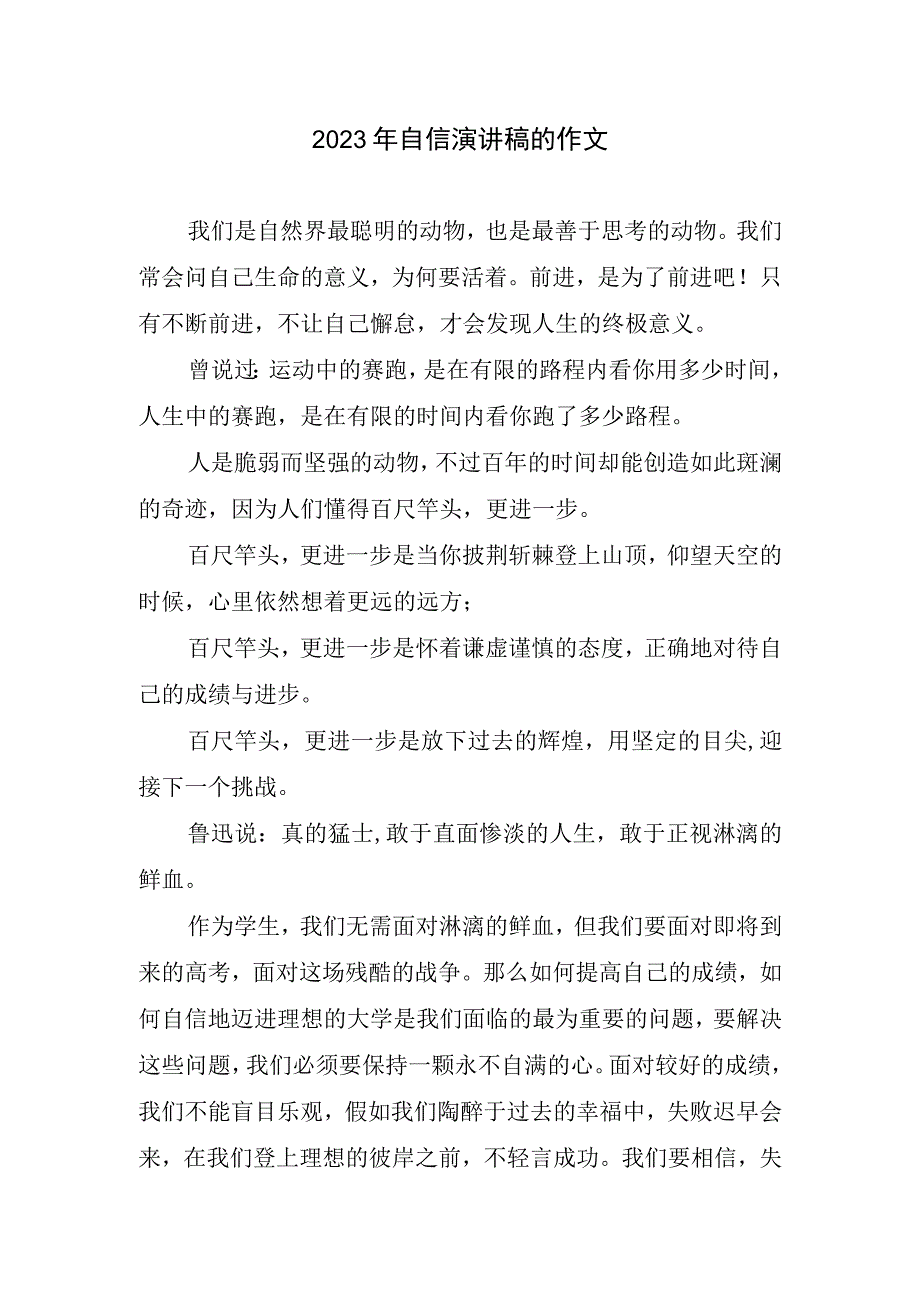 2023年自信演讲稿作文.docx_第1页