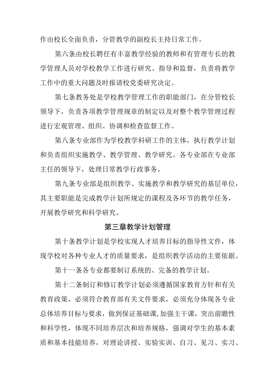 中等专科职业学校教学管理工作条例.docx_第2页