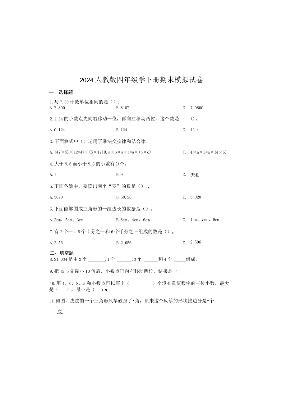 2023人教版四年级学下册期末模拟试卷含答案.docx_第2页