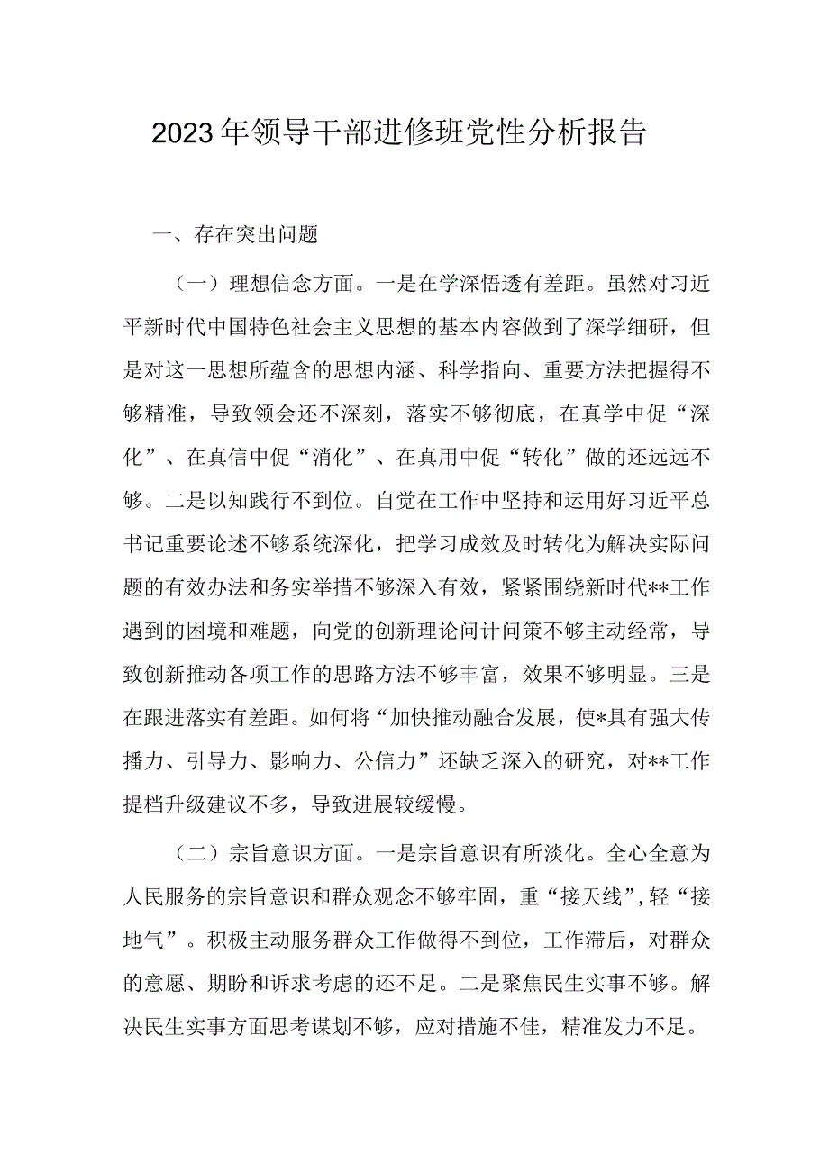 2023年领导干部进修班党性分析报告.docx_第1页