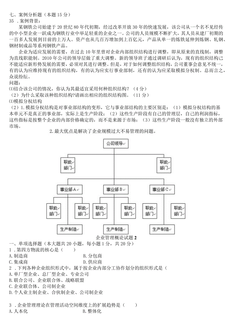 企业管理概论课程测试试题.docx_第2页