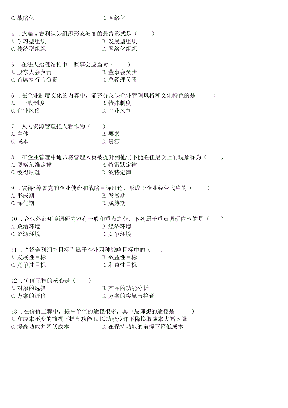 企业管理概论课程测试试题.docx_第3页