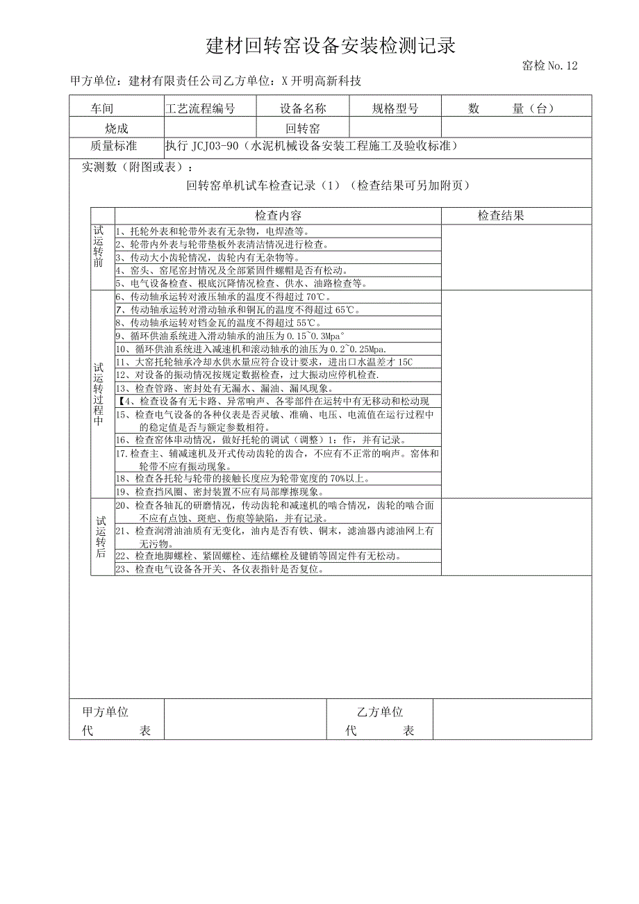 2023年建材回转窑设备安装检测记录窑检NO11.docx_第1页