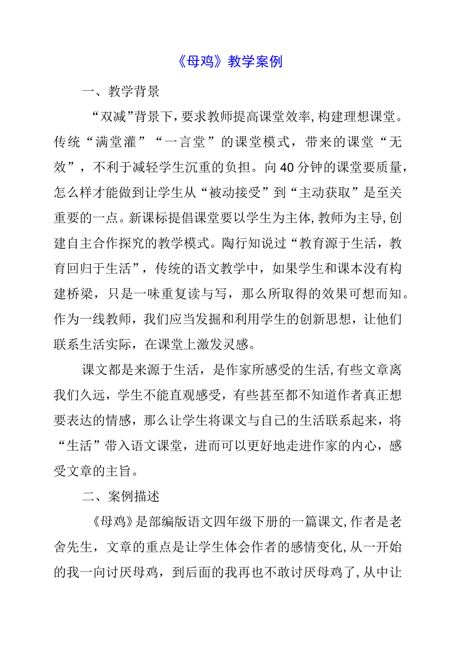 2023年《母鸡》教学案例.docx_第1页