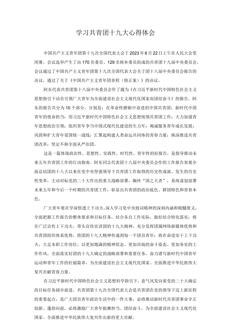 3篇2023年7月学习共青团第十九次全国代表大会精神心得体会.docx_第1页