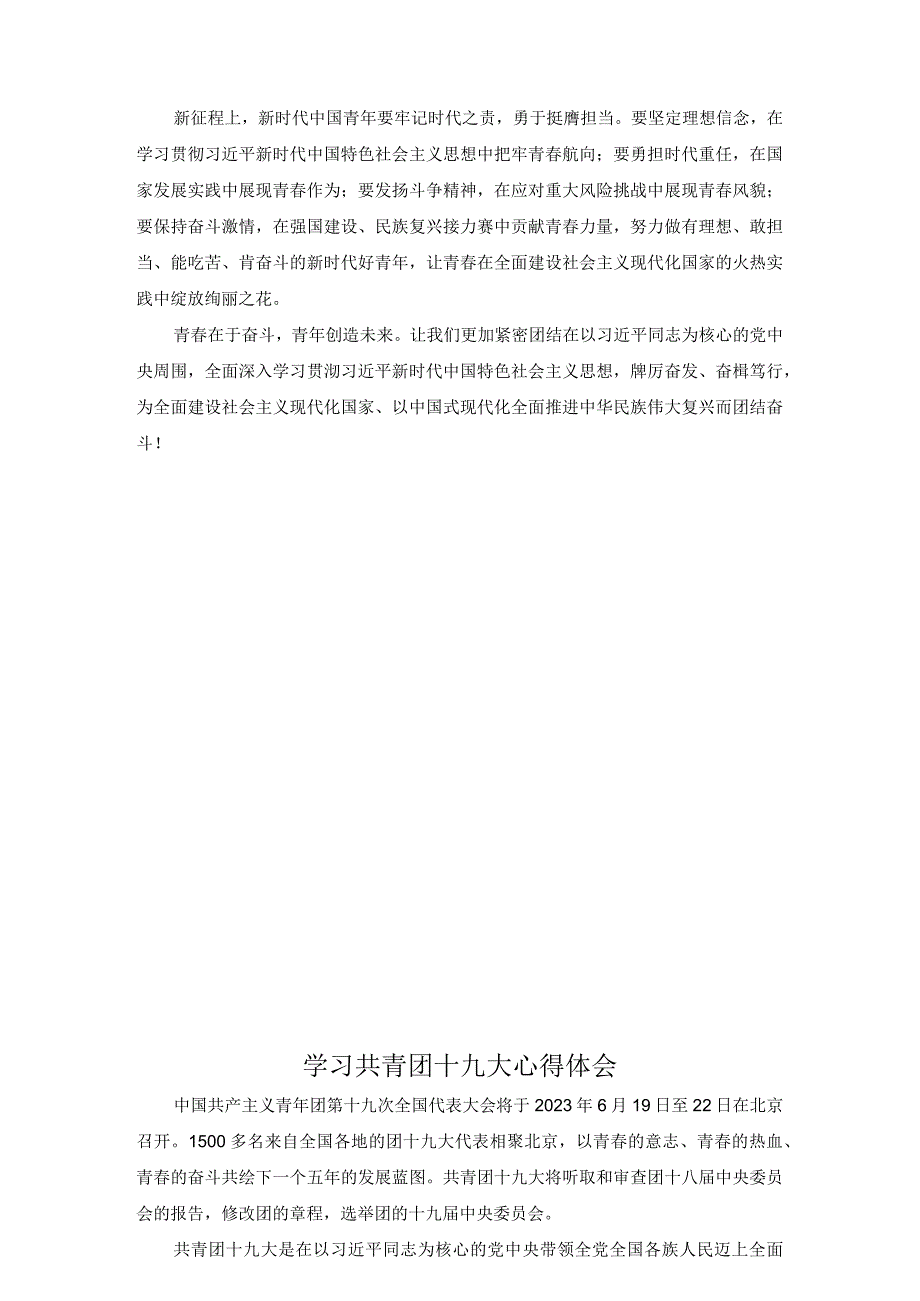 3篇2023年7月学习共青团第十九次全国代表大会精神心得体会.docx_第2页